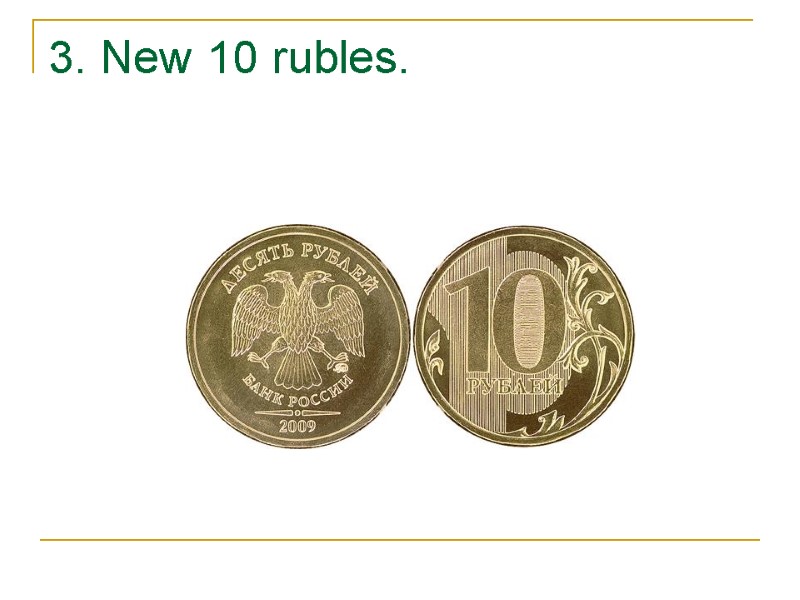 3. New 10 rubles.
